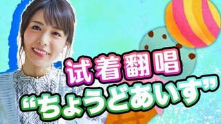 【Aitoyosaki】Sampul Pseudo "Gadis Bernada Ringan" "ちょうどあいす"
