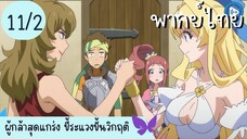 ผู้กล้าสุดแกร่ง ขี้ระแวงขั้นวิกฤติ Ep.11 2/10 พากย์ไทย