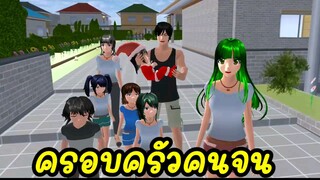 บ้านคนจน  ครอบครัวไม่ใช่เซฟโซนของเรา  sakura school simulator  PormyCH พ่อใจร้าย