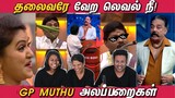GP Muthu அலப்பறைகள் Reaction 😂|| Bigg Boss Tamil 6 - Funny Moments || Ramstk Family@Cinema Ticket