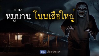 หมู่บ้าน โนนเสือใหญ่ (ใหม่/ตอนเดียวจบ)  | ล้อมวง เล่าเรื่องผี Ep.1256