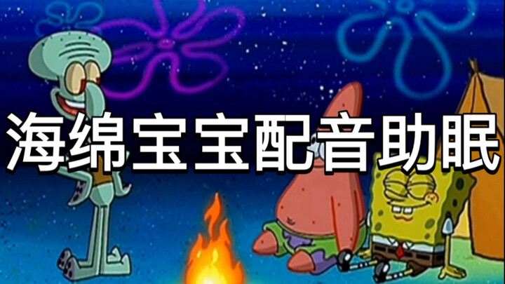 海绵宝宝配音助眠声控