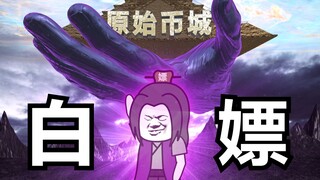 三连上人大战白嫖老祖：预告片