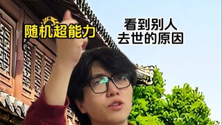 随机超能力：看到别人的超能力