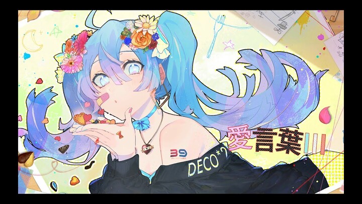 DECO*27 - 愛言葉Ⅲ feat. 初音ミク