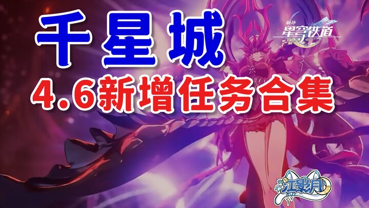 【สเตลลาร์เรล】ภารกิจใหม่ในเวอร์ชัน 4.6/ก่อนพระจันทร์ขึ้น เต้นรำกับสัตว์/สถาบันวิจัยชีวภาพ/นครพันดาว/ส