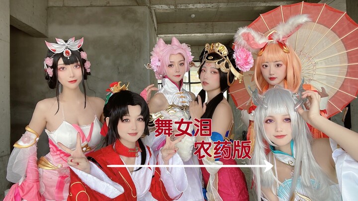 【舞女泪】王者荣耀版 苦情演绎 无奈生活