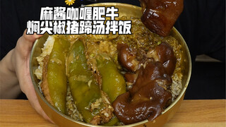 แกงกะหรี่เนื้อตุ๋นพริกขี้หนูและซุปขาหมูพร้อมข้าว