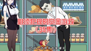 必须犯规的赏金游戏《35集》王喜意外受伤