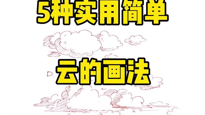 Are clouds hard to draw? Here are 5 simple and practical cloud-drawing techniques—easy to learn and 
