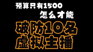 预算1500块钱，如何高效破防10名虚拟主播