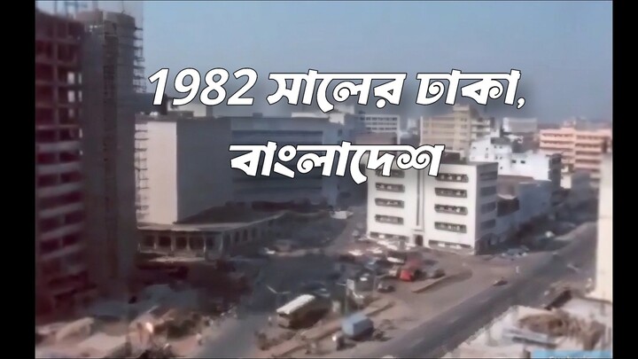Footage of Dhaka 44 years ago.Year: 1982Footage: Old Dacca (Present Dhaka)