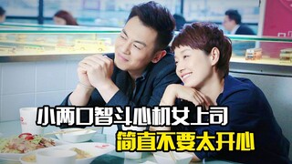 小两口智斗心机女上司，简直不要太开心，剧情片