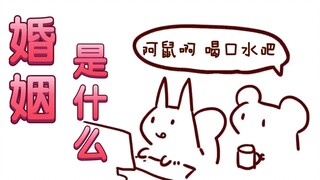 【鼠糖】仓鼠太太和二叔的婚姻是什么样子的