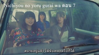 เพียงคืนวันอาทิตย์ตอน 7