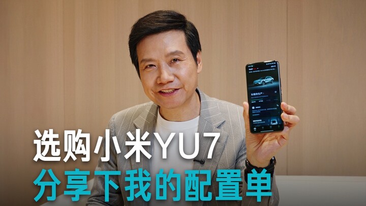 [Lei Jun] Buying the Xiaomi YU7: Sharing My Spec List～