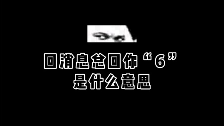 破案了，回“6”的原因找到了