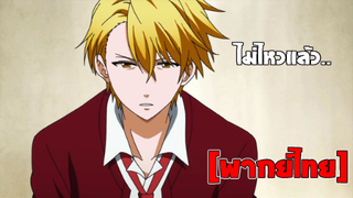 [พากย์ไทย] ไม่ไหวแล้ว - Fukigen na Mononokean