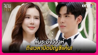 ลั่นระฆังวิวาห์ ถึงเวลาปิดบัญชีแค้น! | Highlight วิมานสีทอง EP12 | oneD