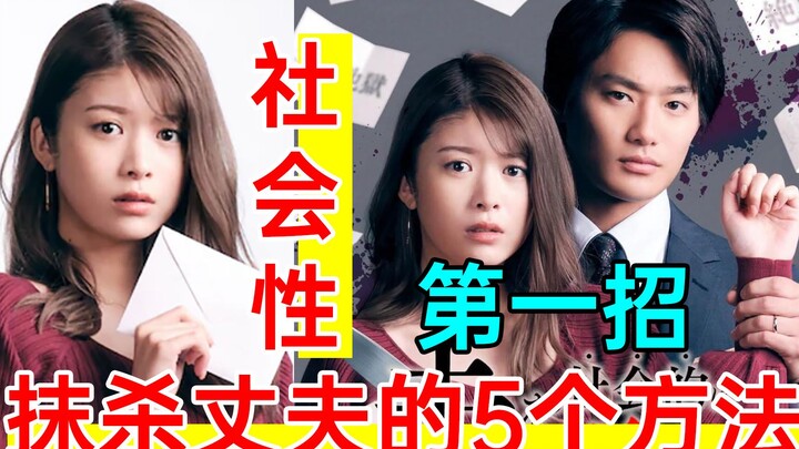 The latest high-IQ revenge drama "5 Ways to Socially Eradicate Your Husband"—the first method is sur