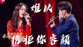 مسرحية غنائية مشتركة لأغنية "من الصعب مقاومة جمالك" من أداء تشانغ شينزه ويانغ تسو إر وهيلينا غاو!