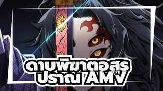 พร้อมหรือยัง ฉันจะเริ่มใช้ปราณแล้ว | มหากาพย์ AMV ดาบพิฆาตอสูร
