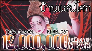 ToNy_GospeL - Home Sweet Home (บ้านแสนโศก) Ver.Rock Ft.@HN_Cat 【ORIGINAL SONG】[English CC]