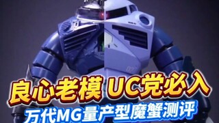20多年前的万代老模！不够完美，但良心还在！UC党必入？MG量产型魔蟹回顾