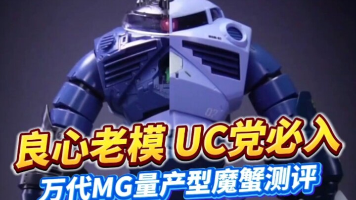 20多年前的万代老模！不够完美，但良心还在！UC党必入？MG量产型魔蟹回顾