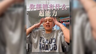 你想拥有怎样的超能力⁉️