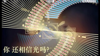 【U连】音游人散光的时候 还相信光吗？