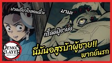 นี่มันอสูรบ้าผู้ชาย - ดาบพิฆาตอสูร l พากย์นรก