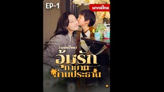 EP1 : อุ้มรักทายาทท่านประธาน by เฮงเฮง