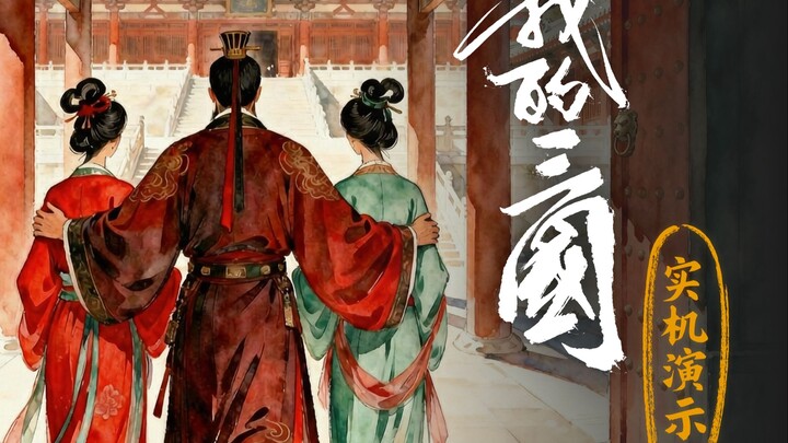 【เปิดตัวครั้งแรก】“สามก๊กของฉัน” โชว์การเล่นจริง 12 นาที