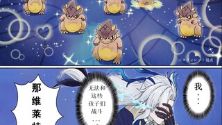 【原神】那维莱特：请原谅我，旅行者！我无法和这些孩子们战斗！！