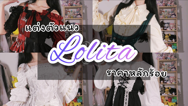 แต่งตัวแนว Lolita ราคาหลักร้อย
