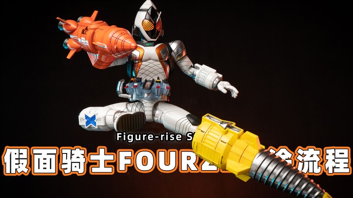 【FRS】拼装版 假面骑士卌骑Fourze 喷涂流程