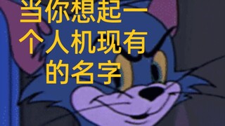 当你想逝一下能不能起人机名字