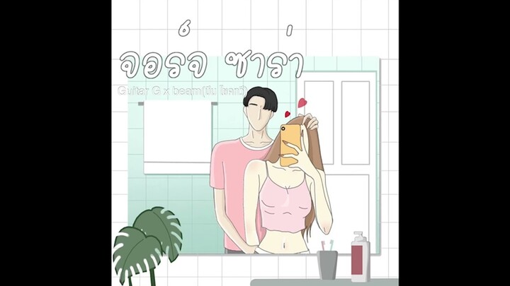 จอร์จ ซาร่า Musketeer X Sleep Flowz X JKR (Cover by Guitar G X Beam )