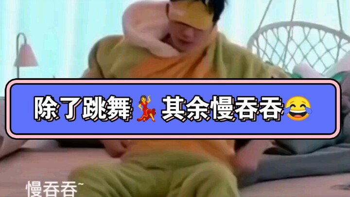 檀健次除了跳舞其余慢吞吞哈哈！