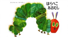 はらべこあおむし歌