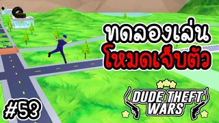 ทดลองฟาร์มเงินในโหมดใหม่ โหมดเจ็บตัว [Dude Theft Wars EP 53][CatZGamer]