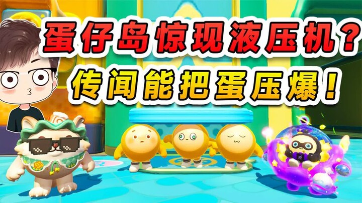 蛋仔派对：蛋仔岛惊现液压机？传闻能把蛋压爆，蛋贩子又趁机捣乱