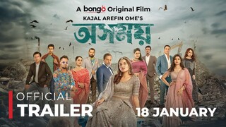 Osomoy |অসময় |Official Trailer |TasniaFarin, Iresh Zaker, Zibon |Kajal Arefin Ome