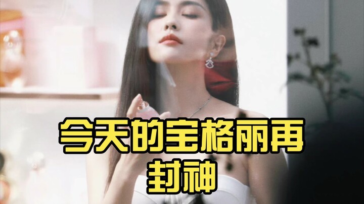 白鹿今天宝格丽又杀疯了，斯哈～😍😍😍