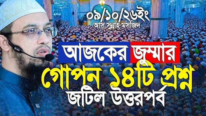 আজকের জুম্মার জীবনের অত্যন্ত গুরুত্বপূর্ণ ও প্রয়োজনীয় ১৪টি প্রশ্নের উত্তর ।Shaik