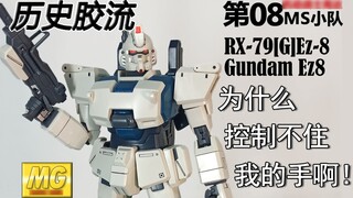 How about the model from 20 years ago? Millennium MG: RX-79[G] EZ-8 Gundam [History Glue Flow x Glue