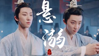 【徐明浩】悬溺 | 舞千年曹植混剪 少年风度翩翩 起舞犹如清烟