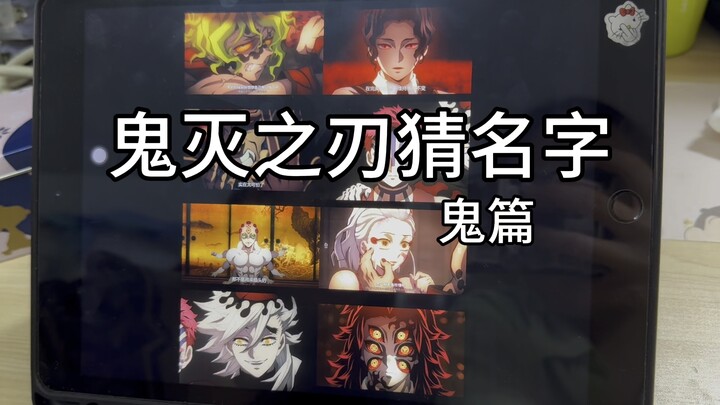 鬼灭之刃圈外人猜名字（上弦篇）