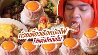 กินก๋วยเตี๋ยวเรือหม้อไฟ ไข่แดงไหลเยิ้ม ร้าน หมีมีหนวด เนือยแปลบ EP.14 | หนูหรี่ Nureee